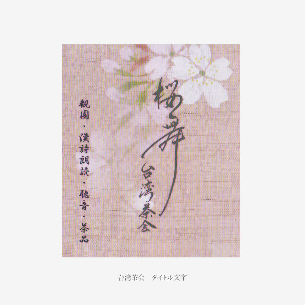 筆文字 台湾茶会